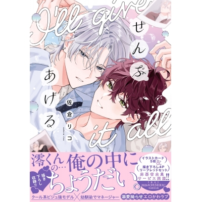 【コミック】ぜんぶあげる