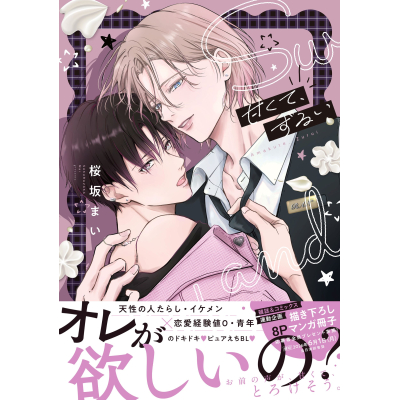 【コミック】甘くて、ずるい