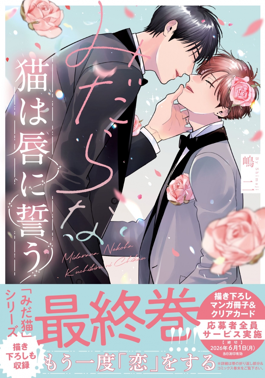 【コミック】みだらな猫は唇に誓う