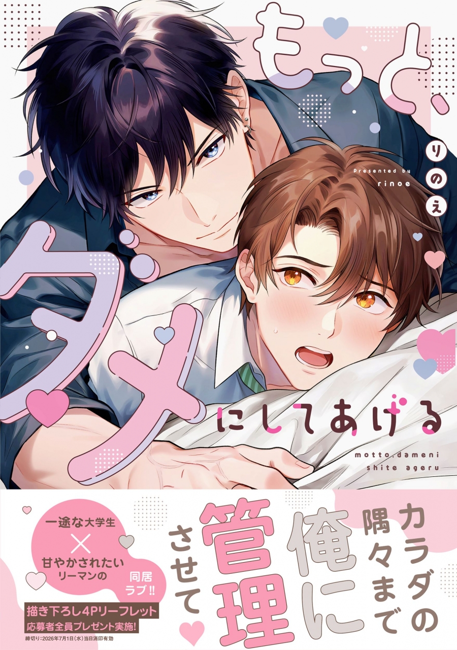 【コミック】もっと、ダメにしてあげる