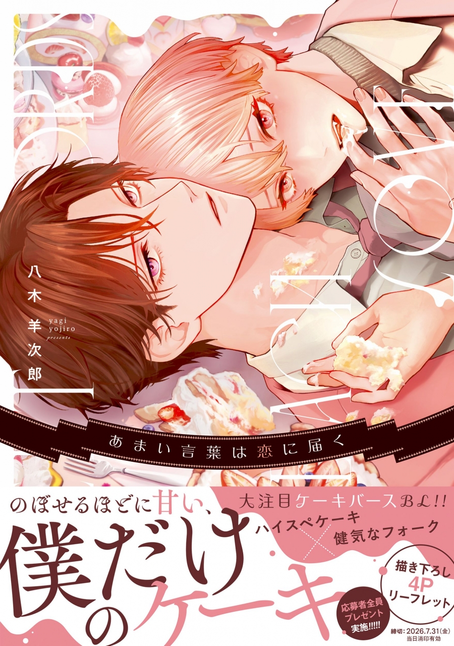 【コミック】あまい言葉は恋に届く