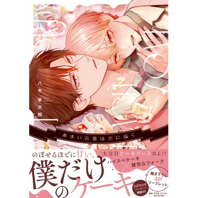 【コミック】あまい言葉は恋に届く