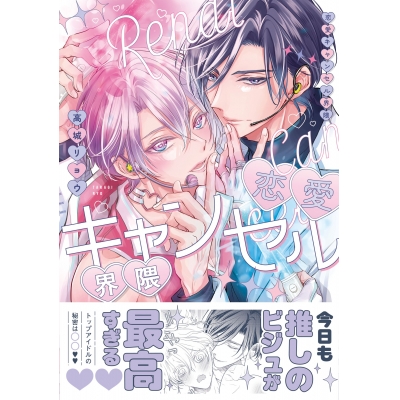 【コミック】恋愛キャンセル界隈