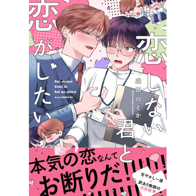 【コミック】恋しない君と恋がしたい