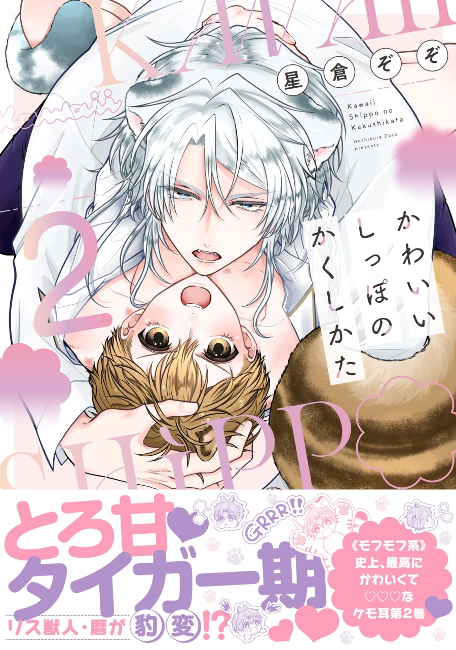 【コミック】かわいいしっぽのかくしかた(2)