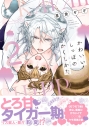 【コミック】かわいいしっぽのかくしかた(2)の画像