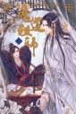 【小説】魔道祖師(1) 通常版の画像