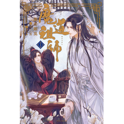 【小説】魔道祖師(1) 通常版