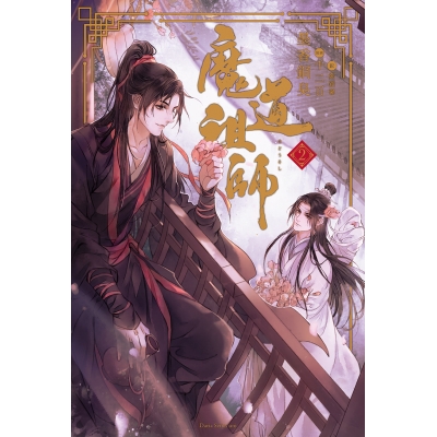 【小説】魔道祖師(2)