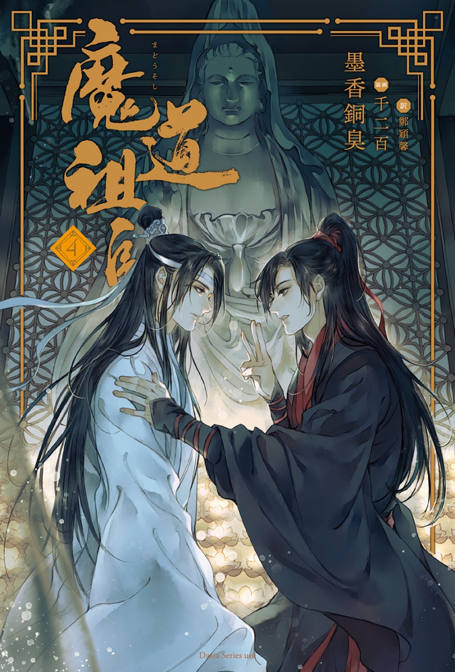 【小説】魔道祖師(4)