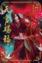 【小説】天官賜福(1) 通常版の画像