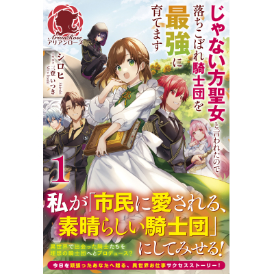 【小説】じゃない方聖女と言われたので落ちこぼれ騎士団を最強に育てます(1)