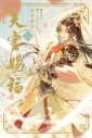 【小説】天官賜福(2)の画像