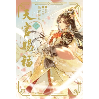【小説】天官賜福(2)