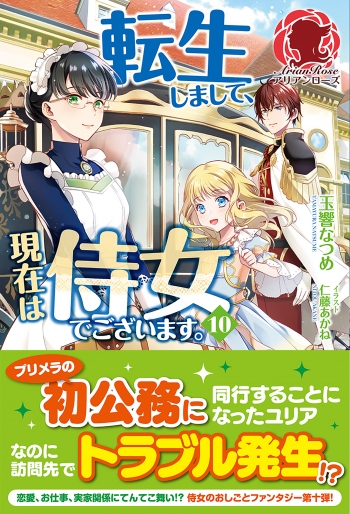 小説】転生しまして、現在は侍女でございます。(10) | アニメイト