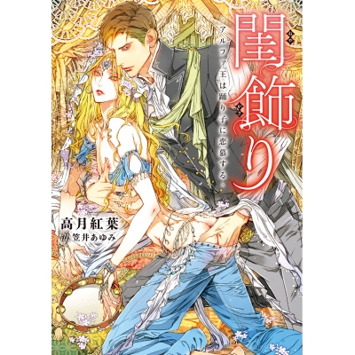 【小説】閨飾り -アルファ王は踊り子に恋慕する-