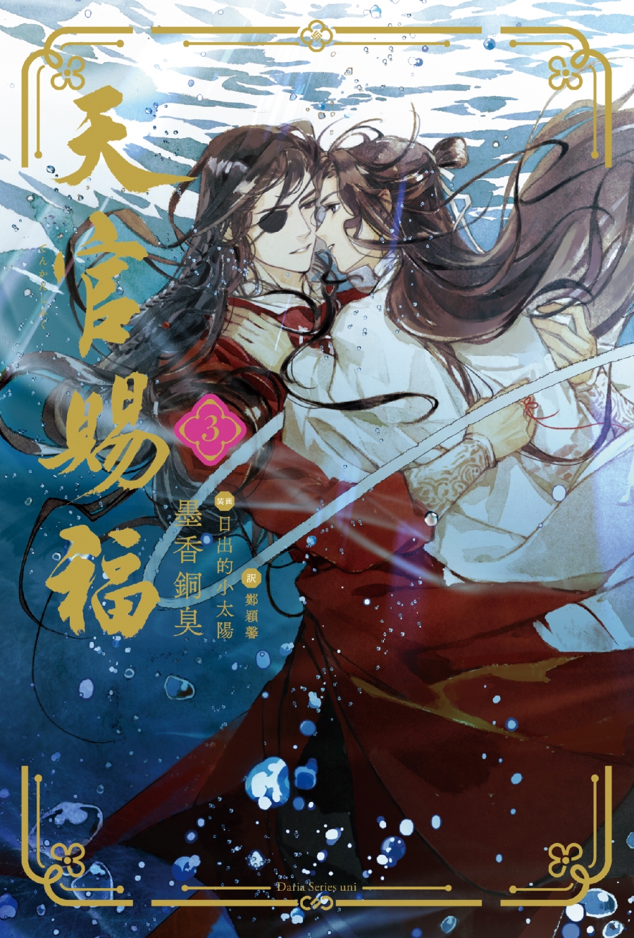 【小説】天官賜福(3)