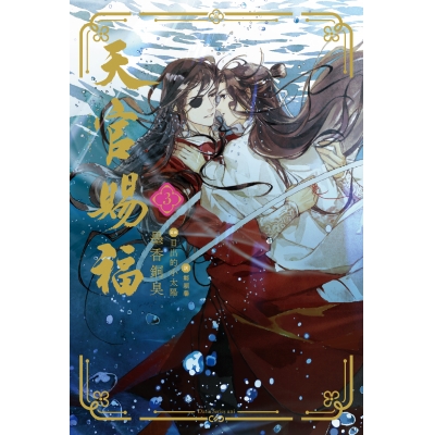 【小説】天官賜福(3)