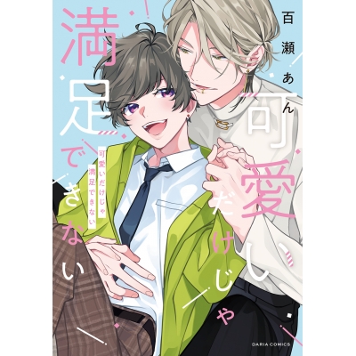 【コミック】可愛いだけじゃ満足できない