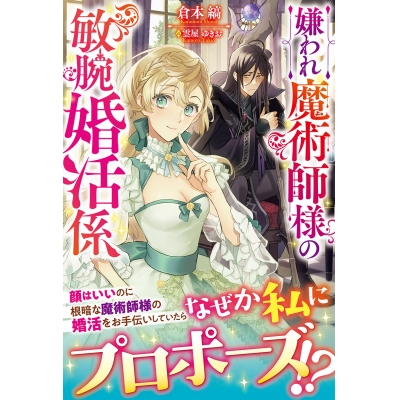 【小説】嫌われ魔術師様の敏腕婚活係