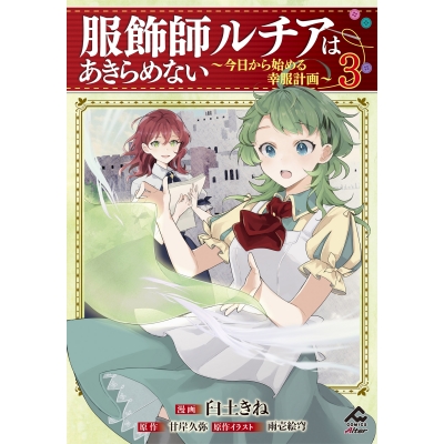 【コミック】服飾師ルチアはあきらめない ~今日から始める幸服計画~(3)