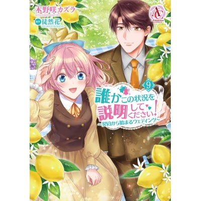 【コミック】誰かこの状況を説明してください! ~契約から始まるウェディング~(9)