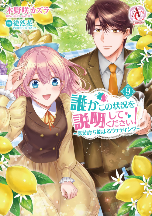 コミック】誰かこの状況を説明してください! ～契約から始まる 