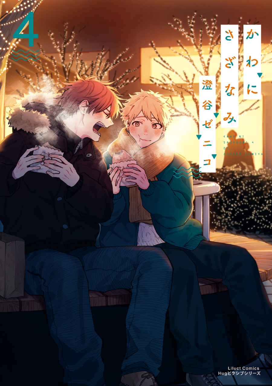 【コミック】かわにさざなみ(4)