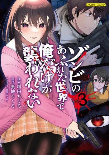 コミック】ゾンビのあふれた世界で俺だけが襲われない(3) | アニメイト