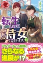 【小説】転生しまして、現在は侍女でございます。(11)の画像