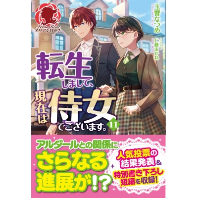 【小説】転生しまして、現在は侍女でございます。(11)