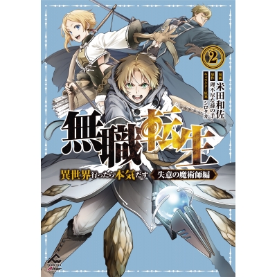 【コミック】無職転生 ~異世界行ったら本気だす~ 失意の魔術師編(2)
