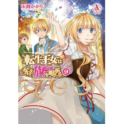 【コミック】転生王女は今日も旗を叩き折る(9)