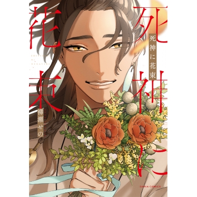 【コミック】死神に花束