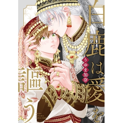【コミック】白鹿は愛を謳う