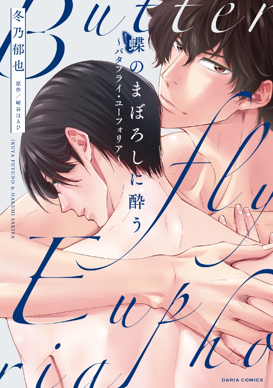 【コミック】蝶のまぼろしに酔う ~バタフライ・ユーフォリア~