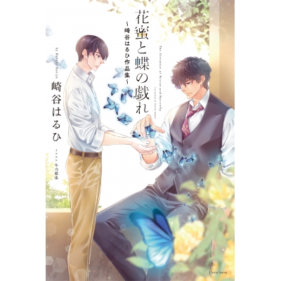【小説】花蜜と蝶の戯れ ~崎谷はるひ作品集~