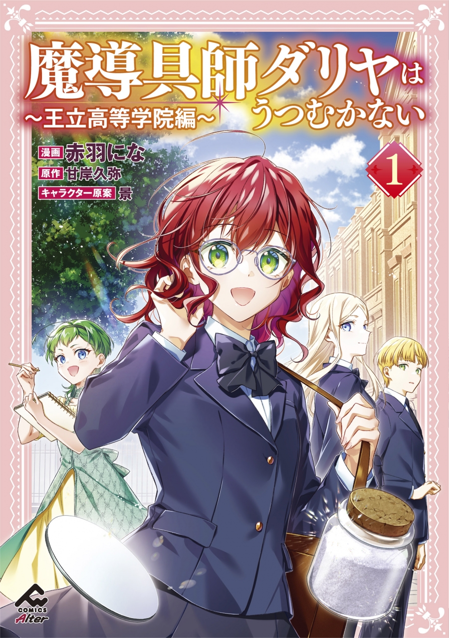 【コミック】魔導具師ダリヤはうつむかない ~王立高等学院編~(1)