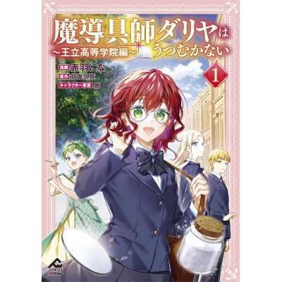 【コミック】魔導具師ダリヤはうつむかない ~王立高等学院編~(1)