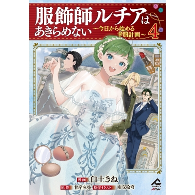 【コミック】服飾師ルチアはあきらめない ~今日から始める幸服計画~(4)