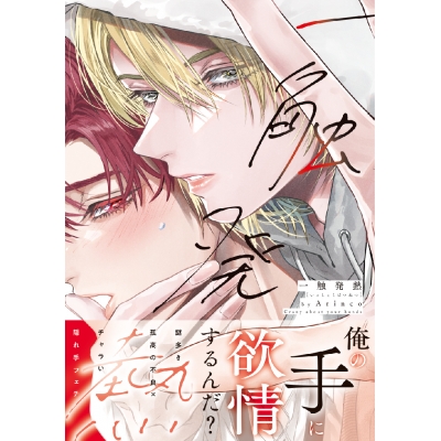 【コミック】一触発熱