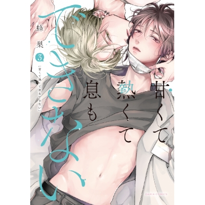 【コミック】甘くて熱くて息もできない(3)