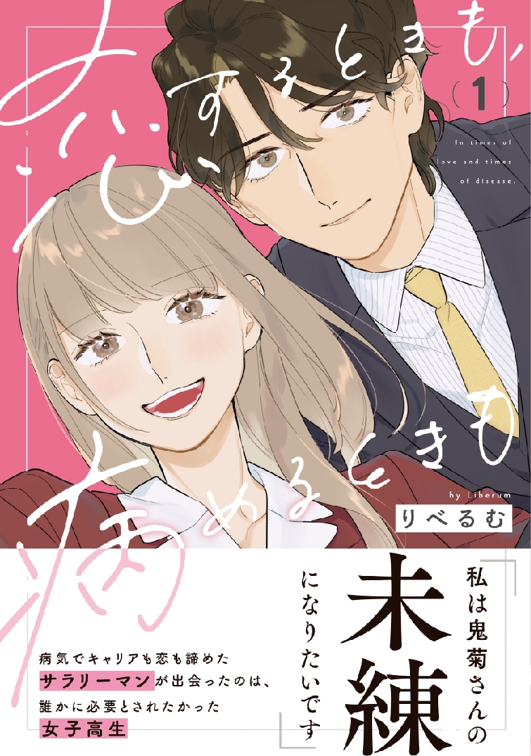 【コミック】恋するときも、病めるときも(1)
