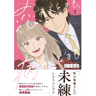 【コミック】恋するときも、病めるときも(1)