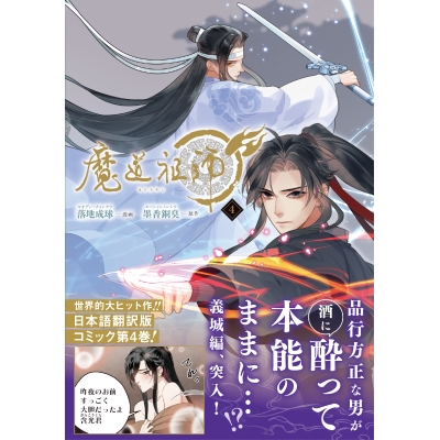 【コミック】魔道祖師(4)