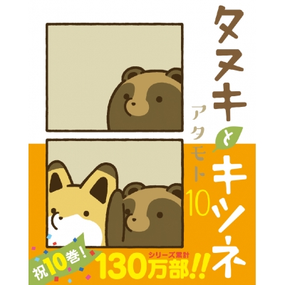 【コミック】タヌキとキツネ(10)