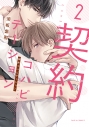 【コミック】契約コハビテーション(2)の画像