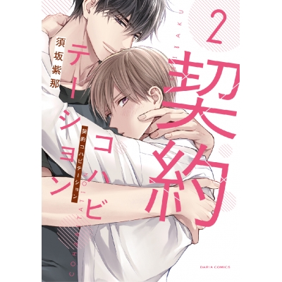 【コミック】契約コハビテーション(2)