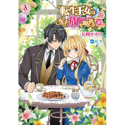 【コミック】転生王女は今日も旗を叩き折る(10)
