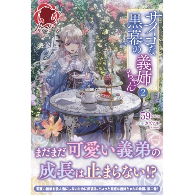 【小説】サイコな黒幕の義姉ちゃん(2)
